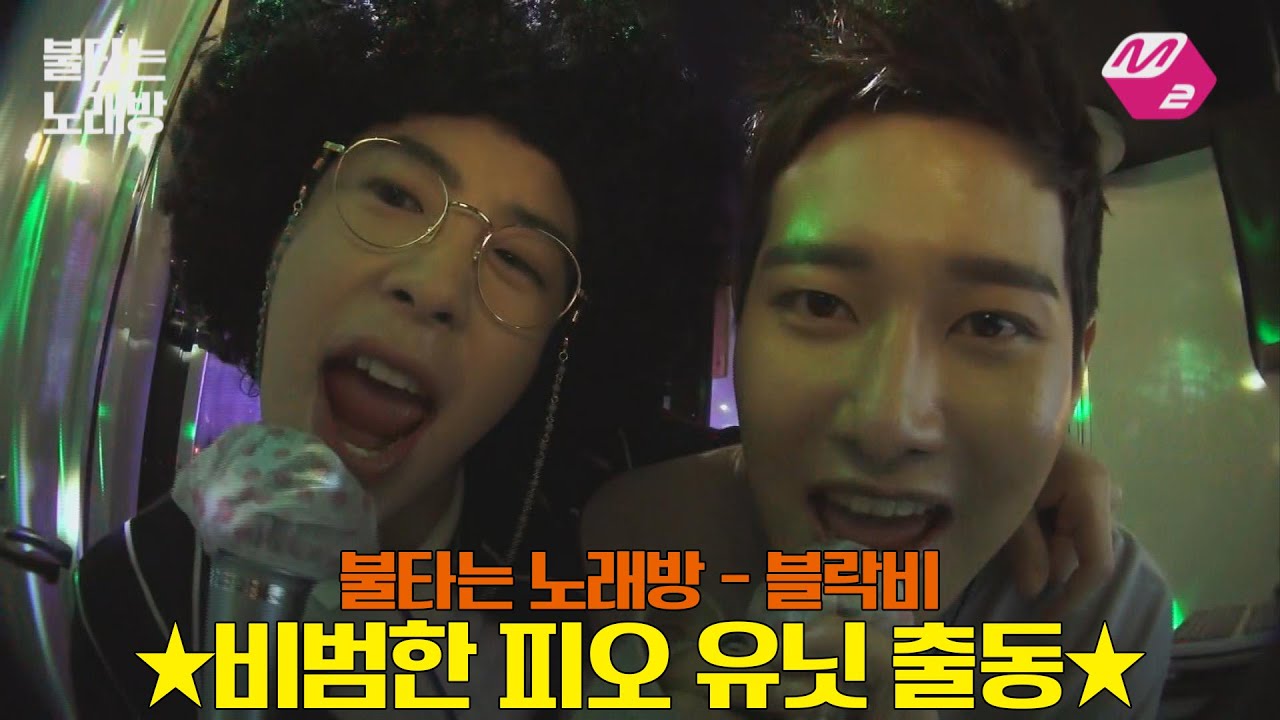 [M2]☆불타는노래방☆ 블락비(Block B)피오&비범