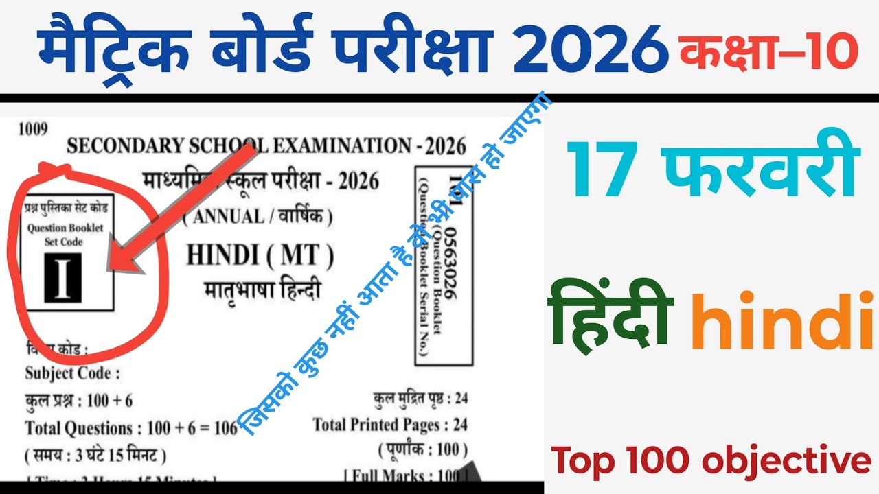 #class10Th मैट्रिक बोर्ड परीक्षा 2026 हिंदी ऑब्जेक्टिव वायरल पेपर टॉप100ऑब्जेक्टिव  #viral_trending 