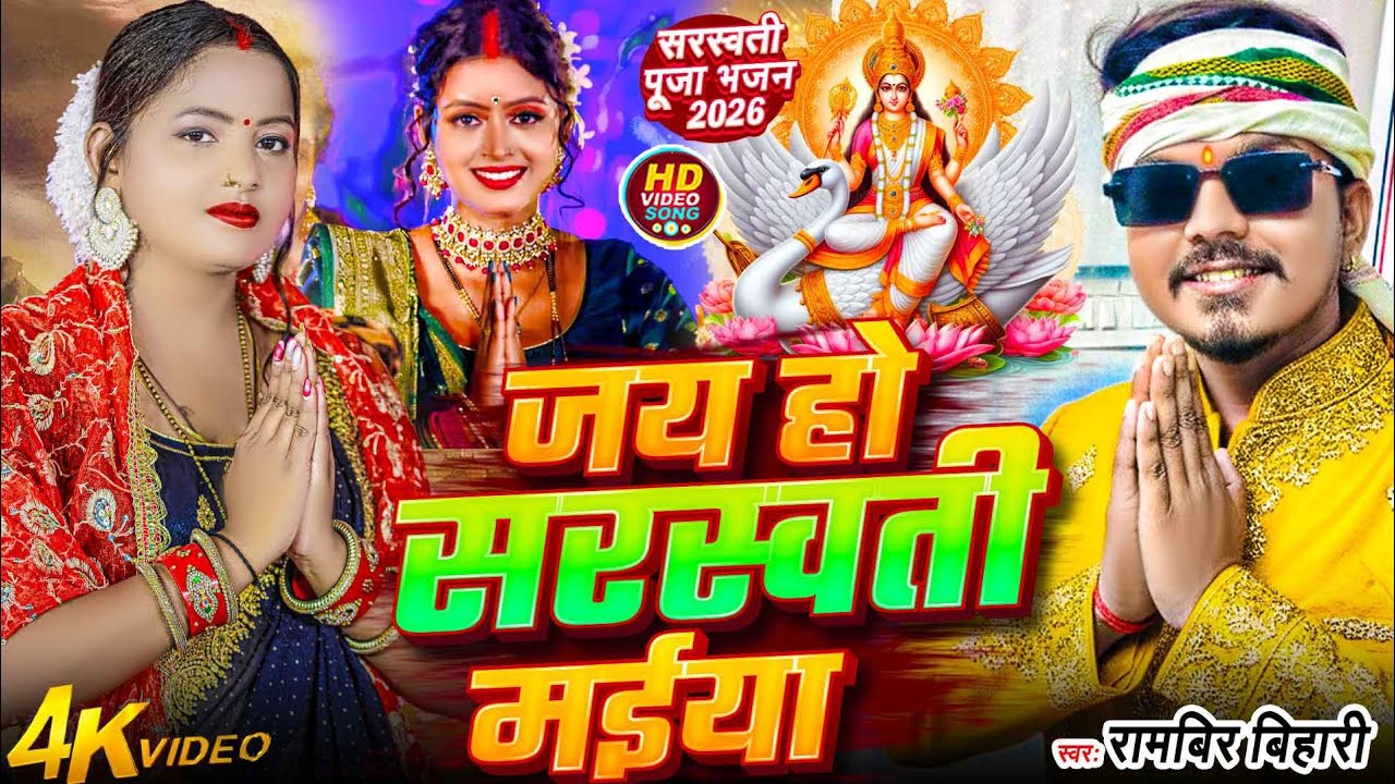 #SaraswatiPujasong जय हो सरस्वती मईया Jay ho saraswati Maiya #rambiriharivideo