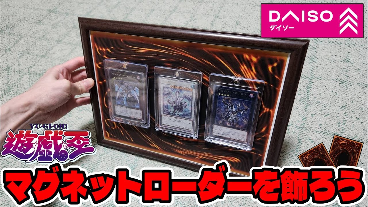 【トレカ】マグネットローダーをオシャレに飾りたいんだ【100均DIY】