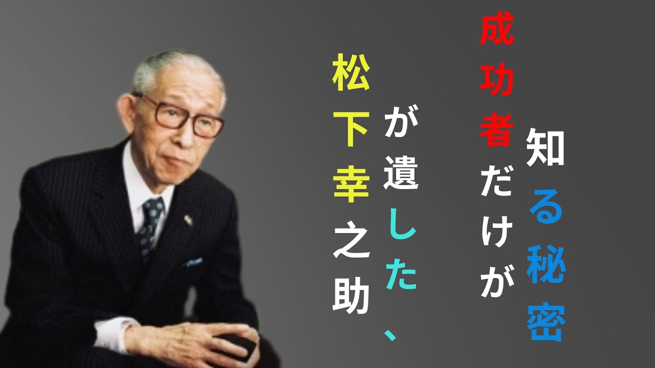 「真の富は人から生まれる ― 人脈と財を引き寄せる秘訣」 ― 松下幸之助