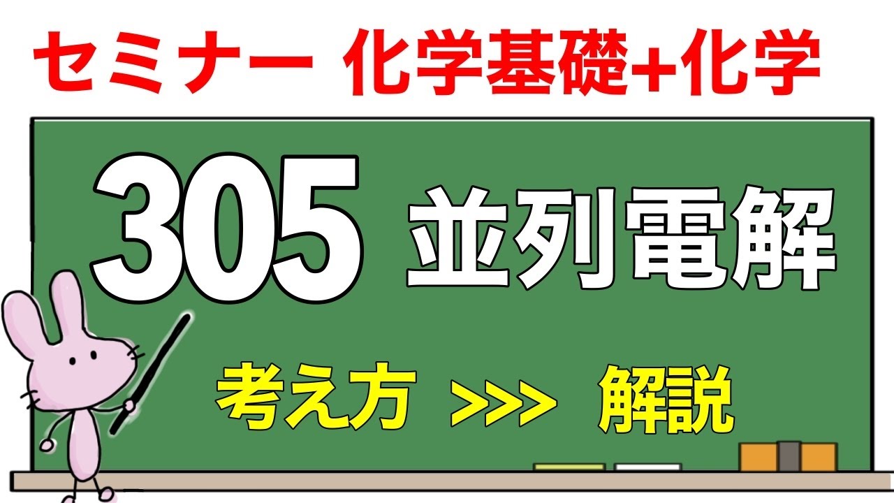 【セミナー化学基礎+化学　解説】発展問題305 「並列電解」