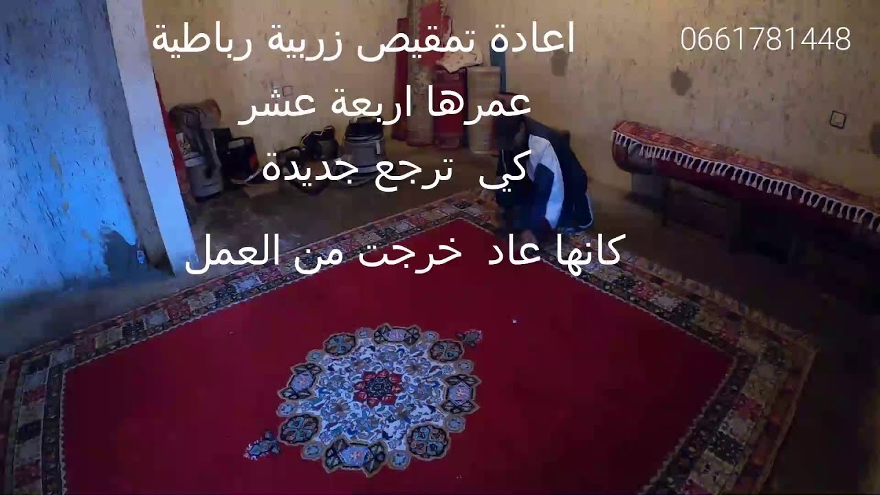زربية رباطية تمقيصها من جديد بعد استعمالها