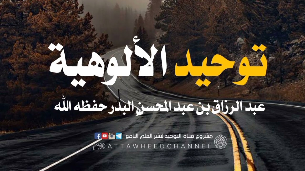 توحيد الألوهية _ عبد الرزاق بن عبد المحسن البدر حفظه الله