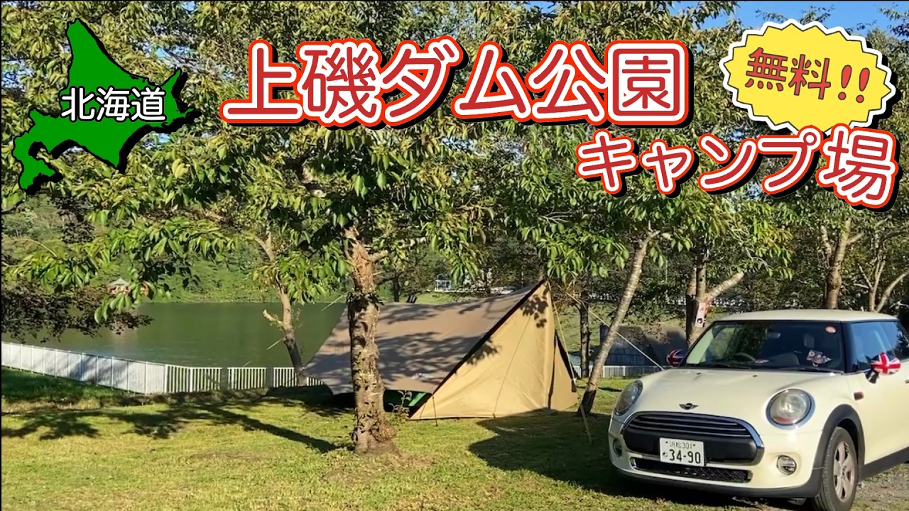 【北海道無料キャンプ場】最後のキャンプでヤベェーもん食ってビーム出た!! 【上磯ダム公園キャンプ場】【 #26 MINI旅 2025 】