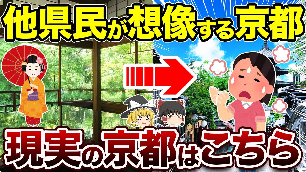 理想と現実でこんなに違う！「京都の意外な真実」【地理ふしぎ】
