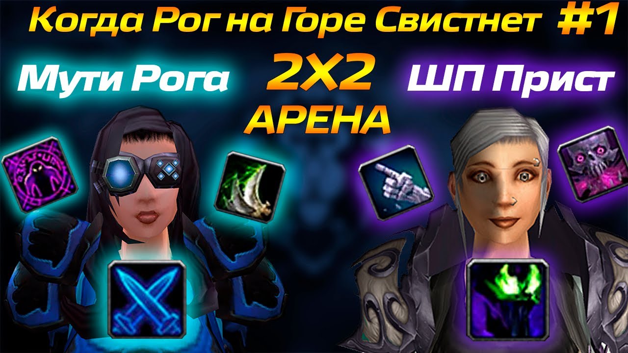 Мути Рога ПВП 3.3.5 Арена 2x2 | Wow Разбойник PVP Movie | Rogue arena 2х2