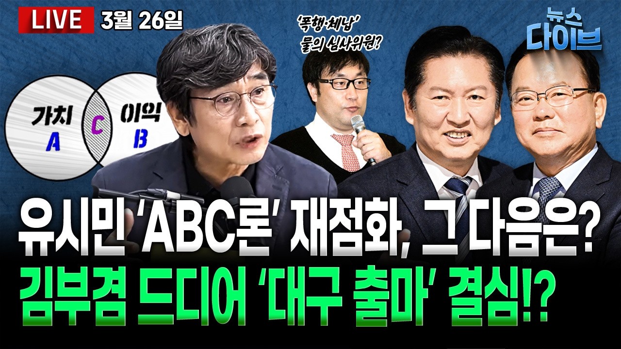 다시 활활 타오르는 유시민 &lsquo;ABC론&rsquo;/정청래&middot;김부겸 회동&hellip;&ldquo;필승 카드&rdquo;/&ldquo;도움 안 되니 오지마&rdquo; 장동혁 0 고백 N 차임? (고현준,박진영,장윤미,정구승,강성필)[뉴스 다이브]