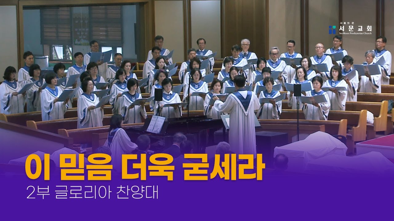 [2부  글로리아] 이 믿음 더욱 굳세라 - 2024-08-25