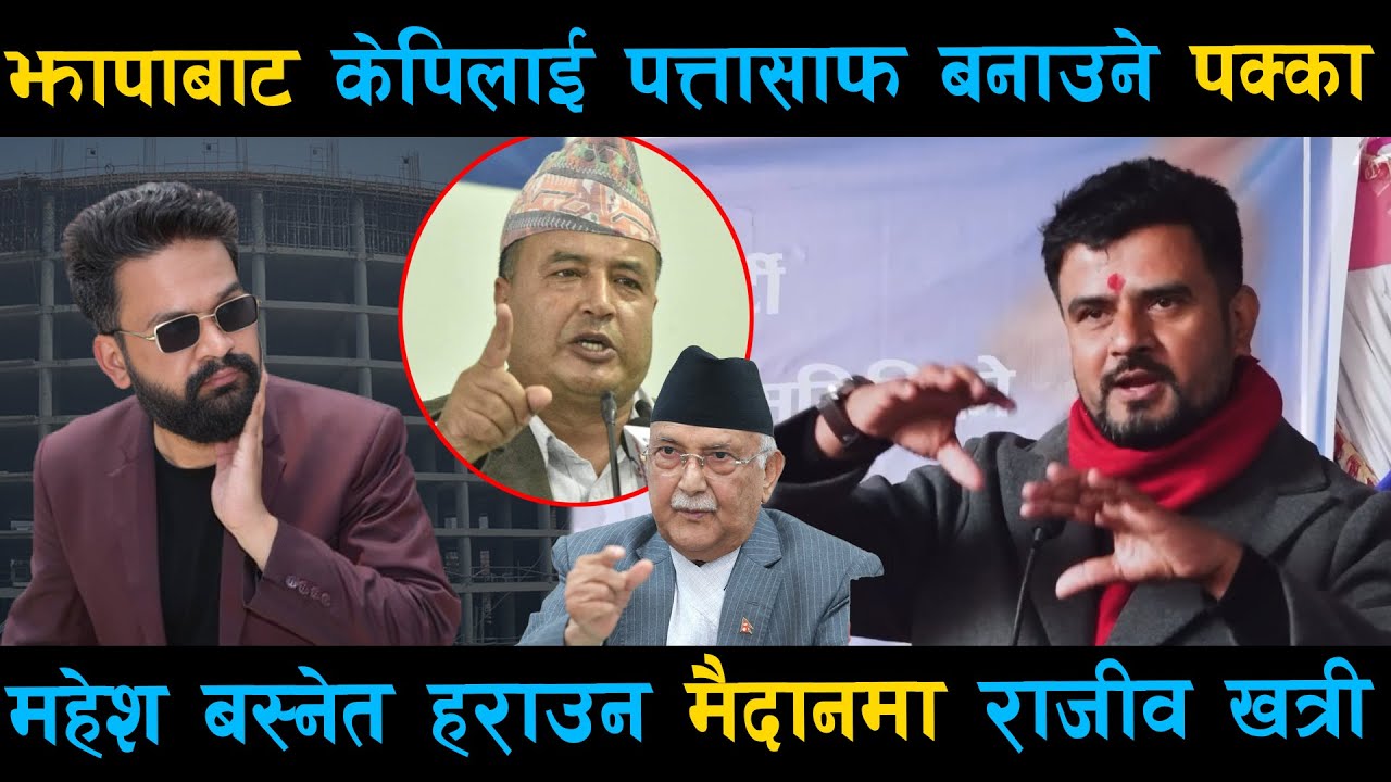 झापाबाट केपिलाई पत्तासाफ बनाउने पक्का: महेश बस्नेतलाई हराउन मैदानमा राजीव खत्री | Balen Shah Vs Kp