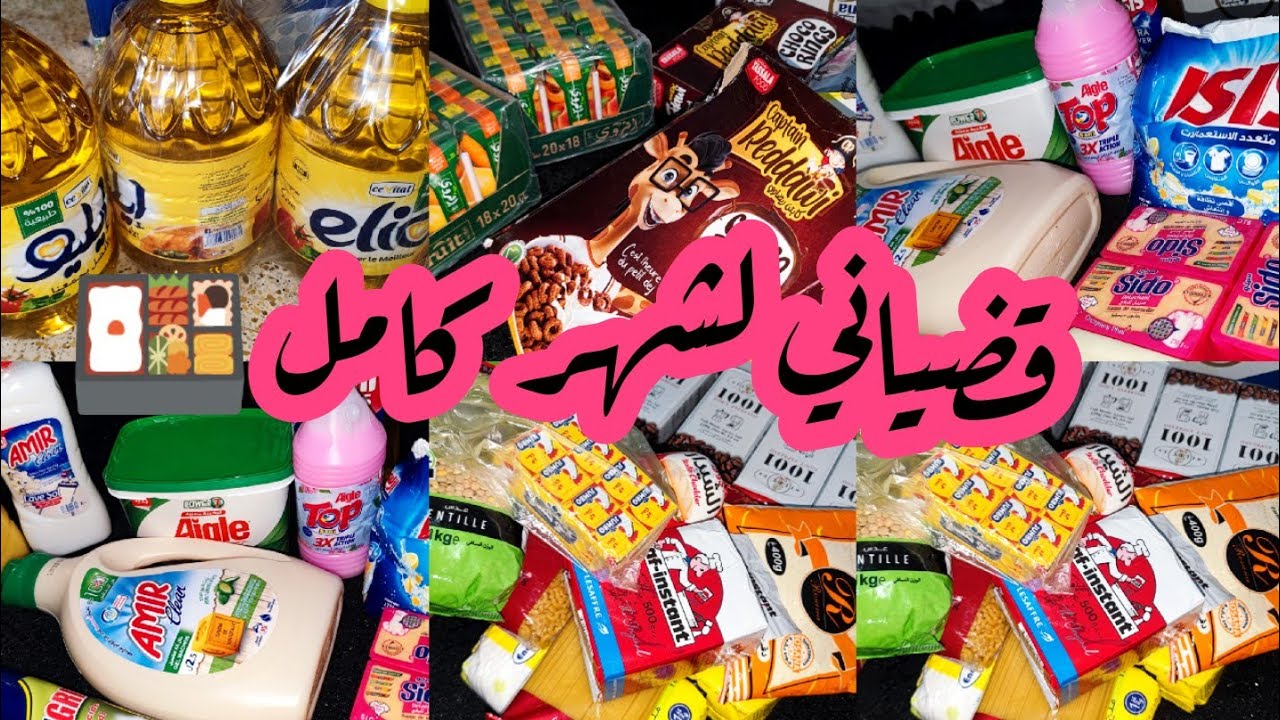 قضياني لشهر كامل✅ من مواد غذائية ومواد التنظيف 🍱كلشي طاحلي مليون وميتين 💸#مصروف_البيت 