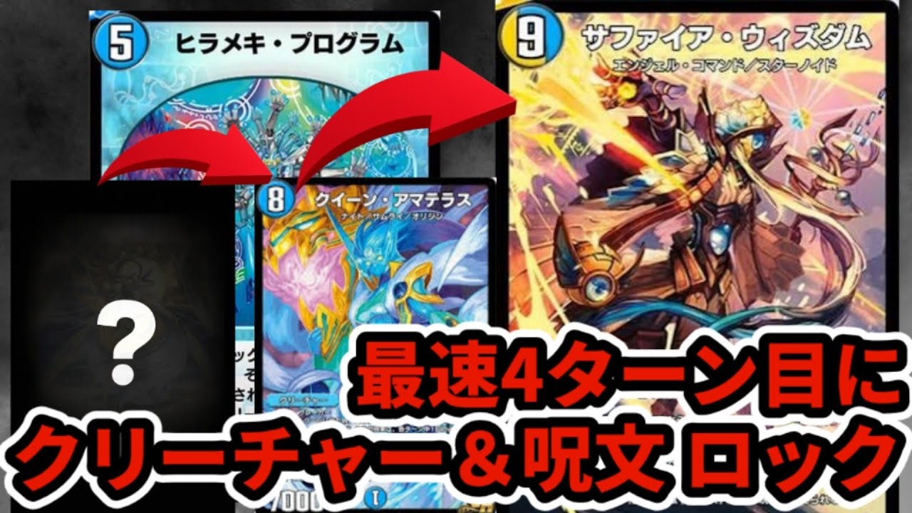 ヒラメキプログラムで最速4ターン目にロックがかかるデッキを作ってみた【デュエプレ】