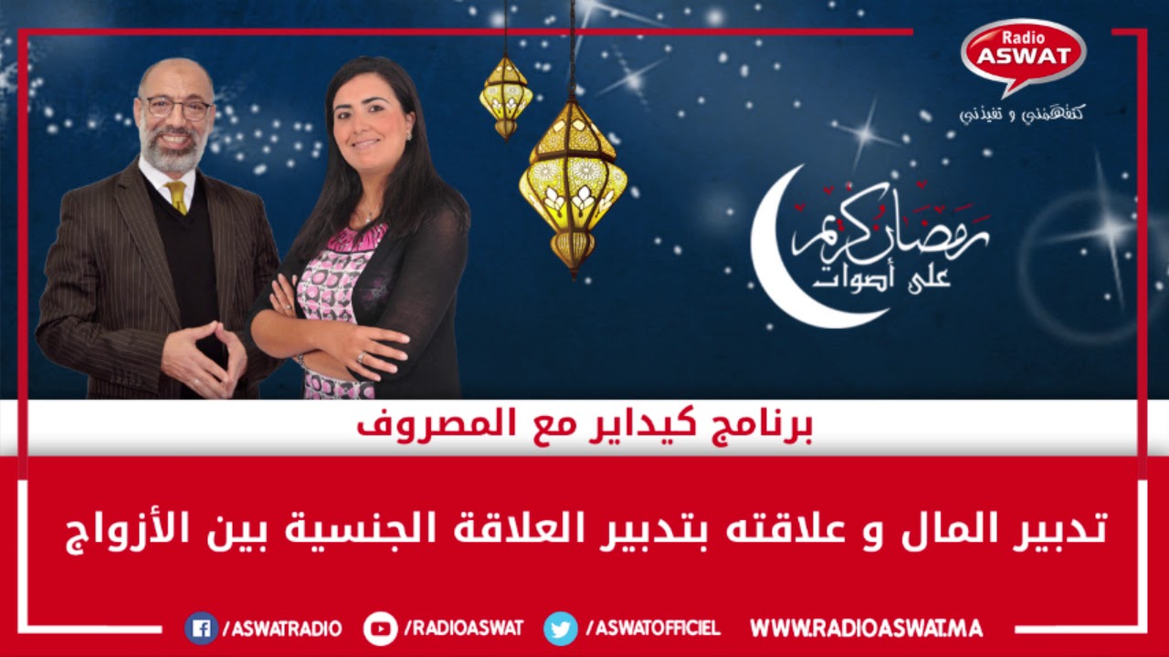 تدبير المال و علاقته بتدبير العلاقة الجنسية بين الازواج