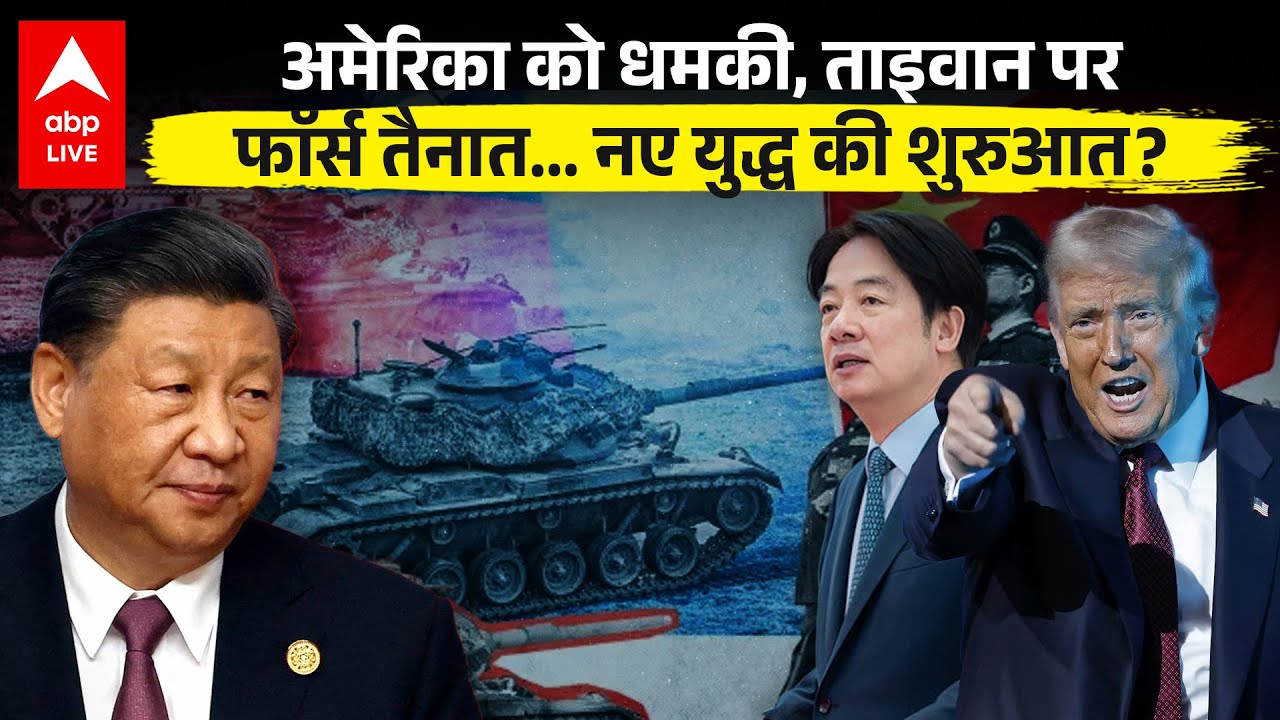China Vs Taiwan: ताइवान के लिए चीन की जीभ फिर क्यों लपलपाई? शुरू हुई नई लड़ाई! | ABPLIVE