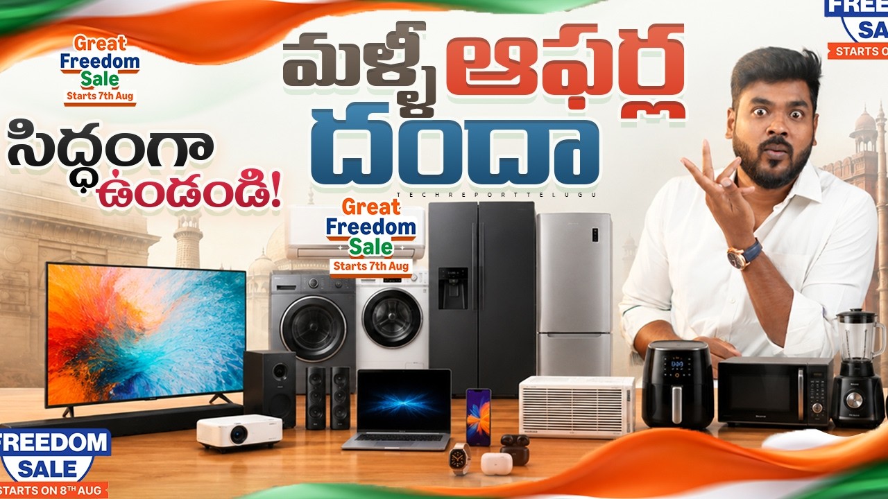 Freedom Sale 2026: అప్పుడే మొదలవుతున్న భారీ సేల్స్ | పూర్తి వివరాలు