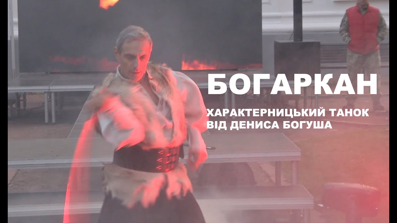 БОГАРКАН - ХАРАКТЕРНИЦЬКИЙ ТАНОК