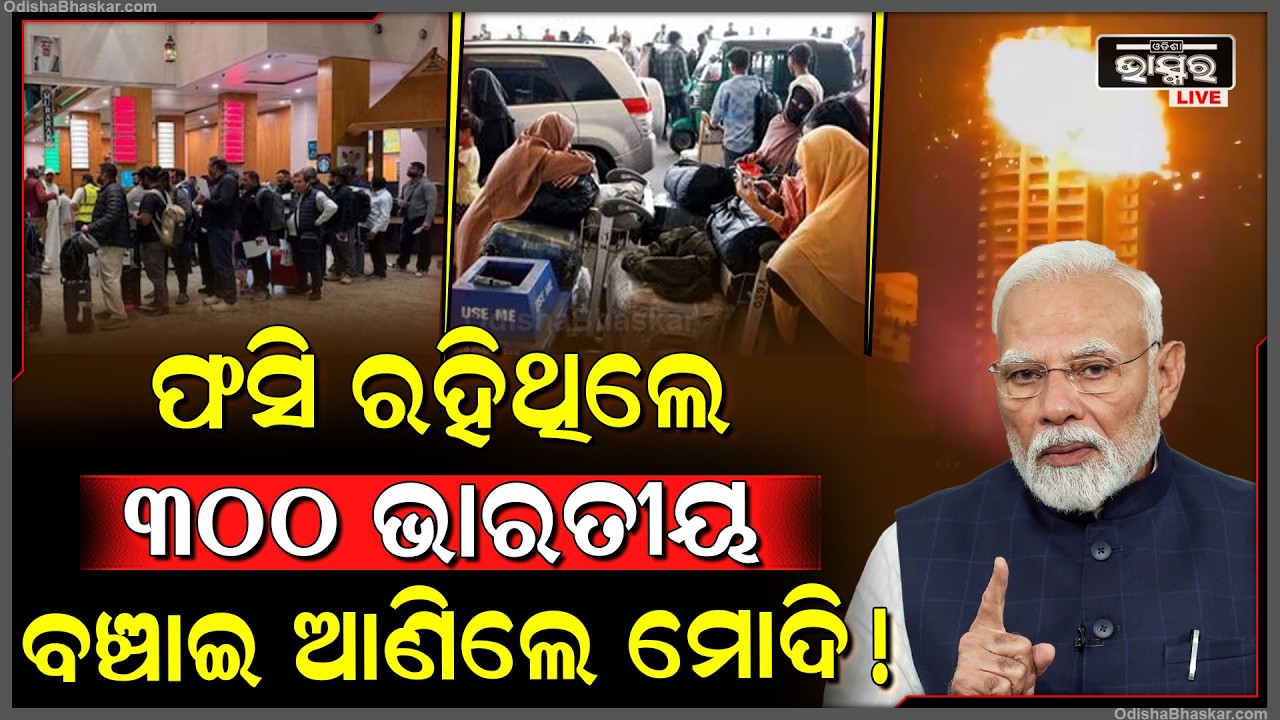 ଯୁଦ୍ଧରେ ଫସି ରହିଥିଲେ 300 ଭାରତୀୟ ବଞ୍ଚାଇ ଦେଲେ ମୋଦି ! PM Modi