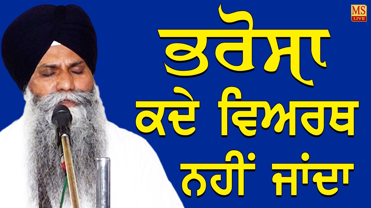 Bhrosa Kade Viarth Nahi Janda ll Giani Sarbjit Singh Ji Ludhiane Wale ll MS Live #katha