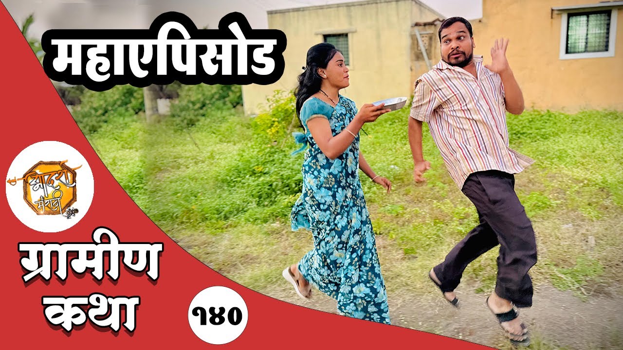 नवरा बायकोच्या करामती 😂 महाएपिसोड | भाग 140 | आदर्श मराठी | Web Series
