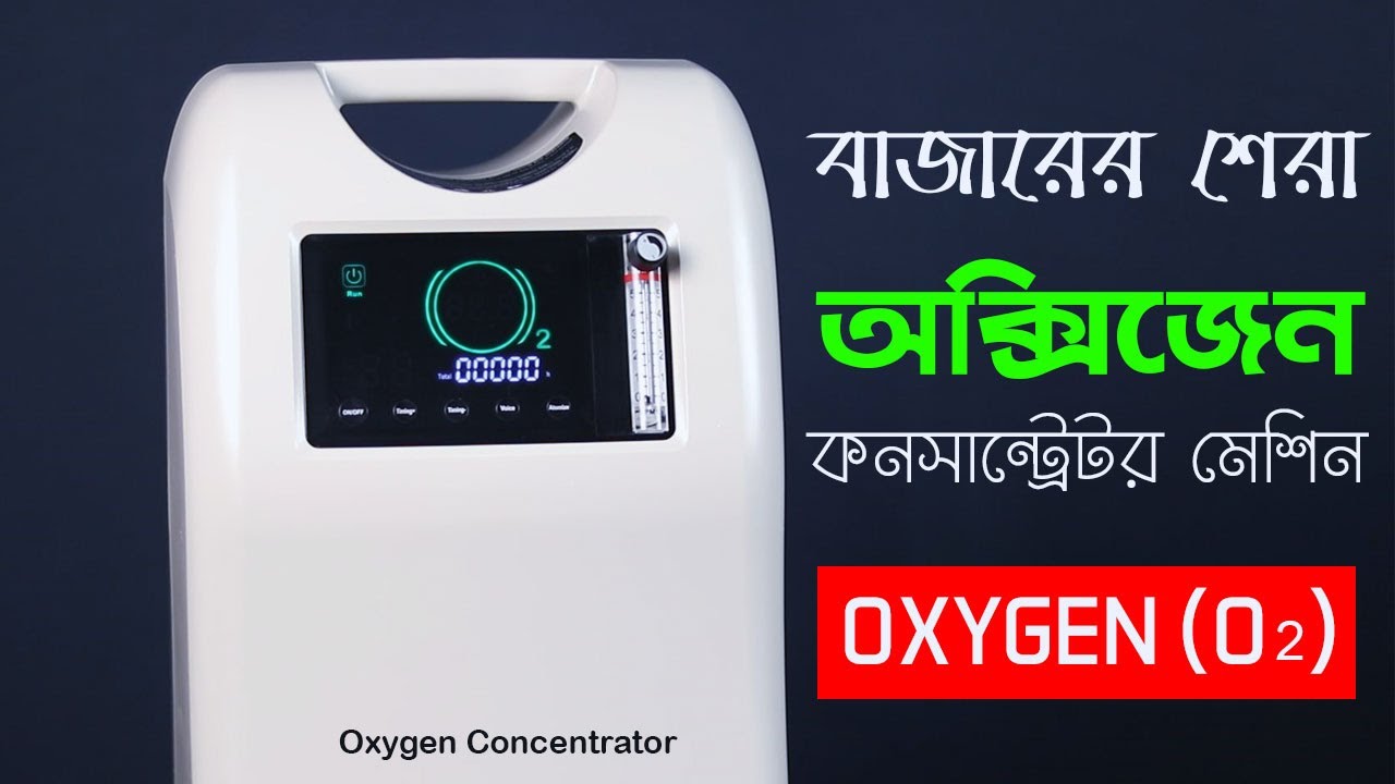 What is Oxygen Concentrator? and How to Use Oxygen Concentrator at Home? Free Bangla Tutorial