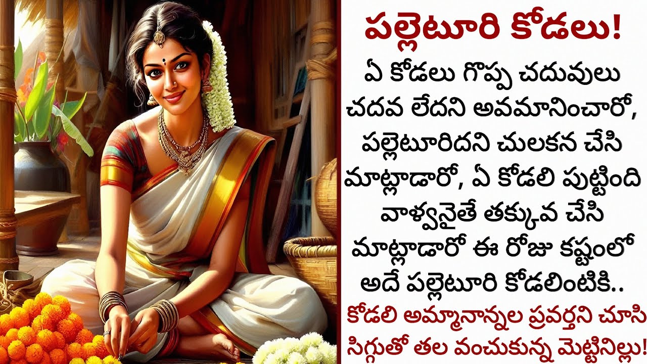 పల్లెటూరి కోడలు! | చులకనగా చూసిన మెట్టినింటికే గతైన కోడలు!