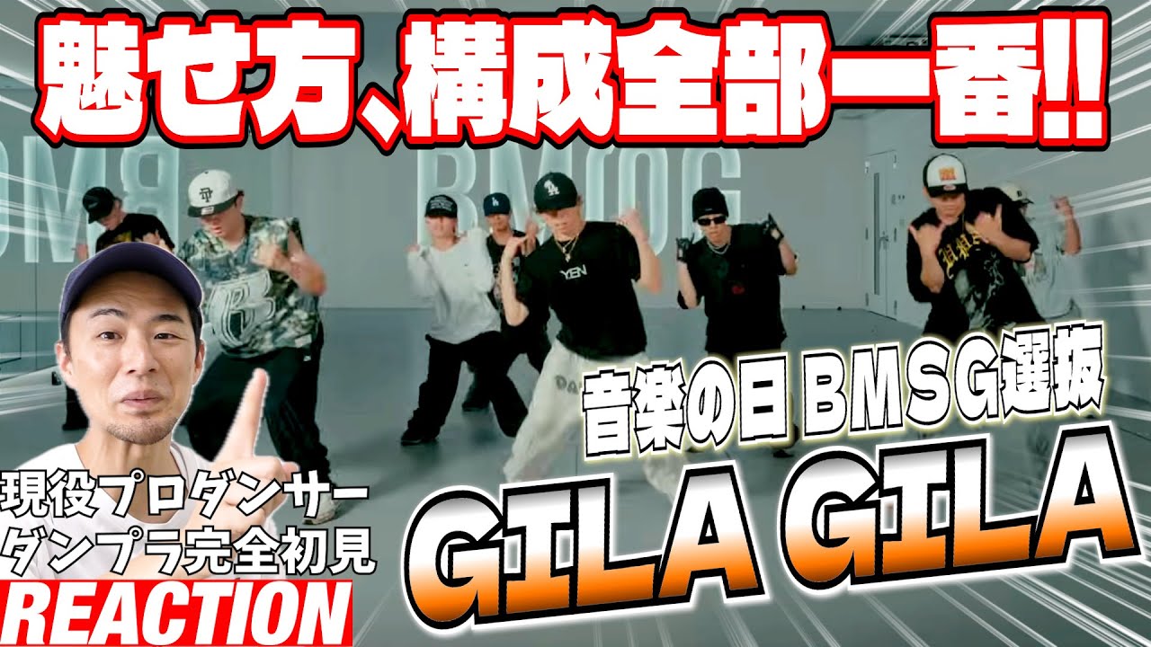 【初見リアクション】全員優勝！これはいい意味で絶対引くやつです！現役プロダンサーが「[音楽の日 BMSG選抜] GILA GILA / -Dance Practice-」を観てみた反応