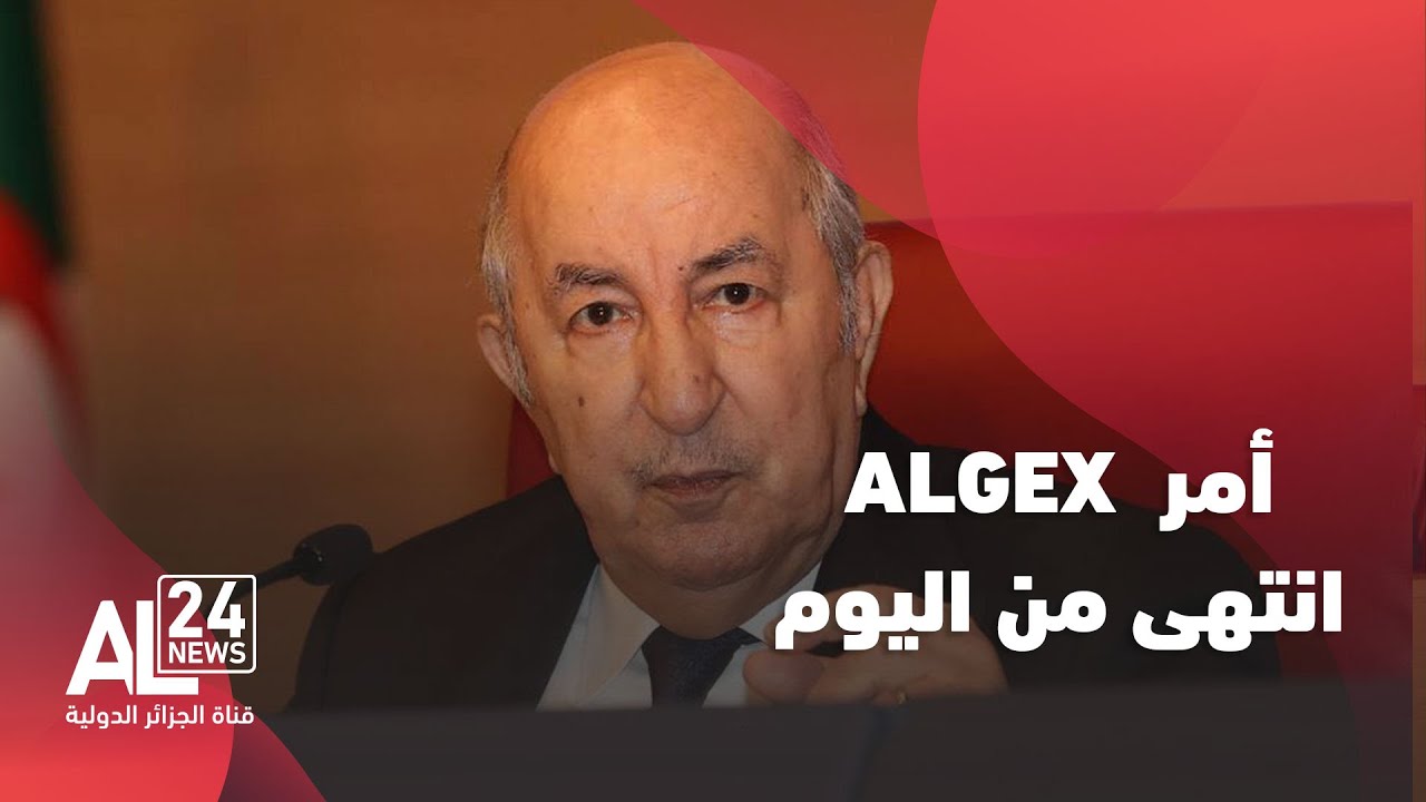الرئيس تبون: أمر ALGEX انتهى من اليوم..ولن تجدونها مستقبلا في طريقكم