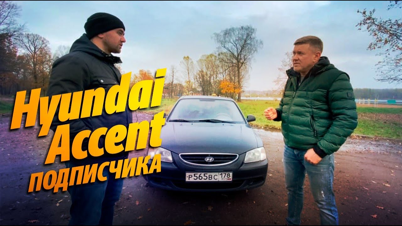 АВТО за 150-250К? Hyundai Accent 2008г., 160тыс.км. от подписчика. Стоимость владения за 6 лет