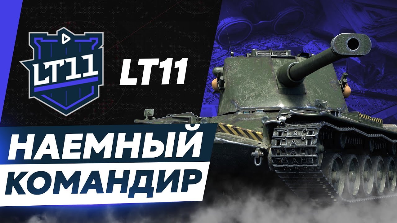 Сакрес &mdash; Наёмный Командир LT11