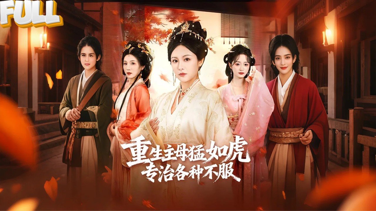 重生后我不再软弱，不服就打！老夫人想夺权？我让她禁足十年！宠女想造反？我送她出家为尼！——《重生主母猛如虎，专治各种不服  》