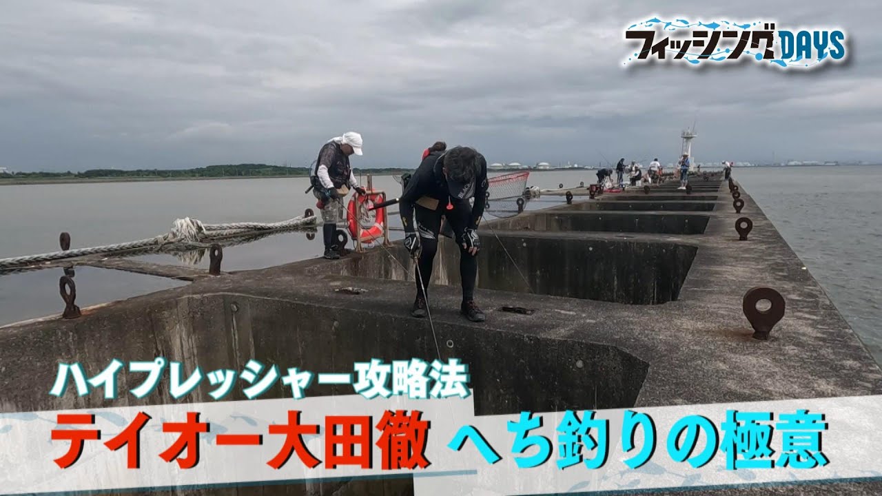 フィッシングDAYS「ハイプレッシャー攻略法　テイオー大田徹へち釣りの極意」