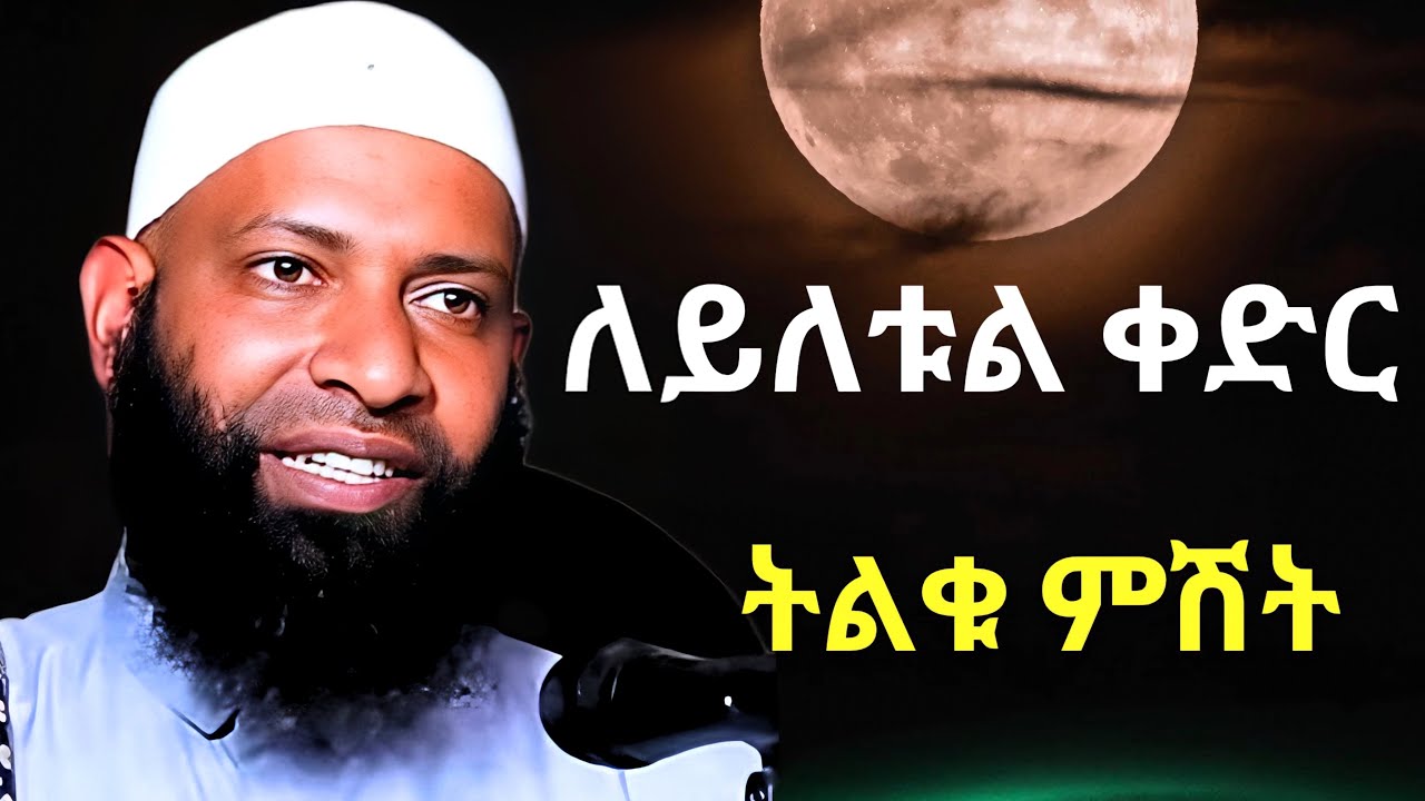 ለይለቱል ቀድር ትልቁ ምሽት | ኡስታዝ ካሚል ጣሀ | Ustaz Kamil Taha New Hadis | Layeltul Qadir Night 27