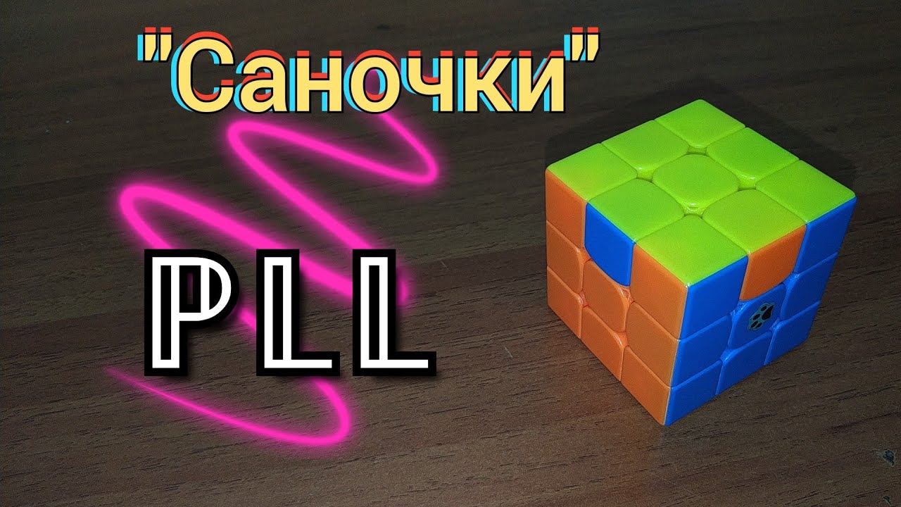 ПЛЛ | PLL алгоритм 