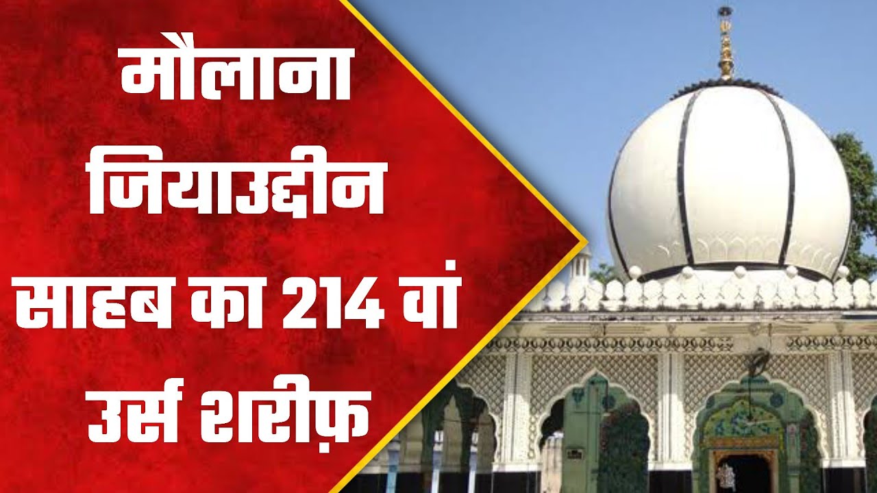 मौलाना जियाउद्दीन साहब का 214 वां उर्स शरीफ़ | iqra patrika