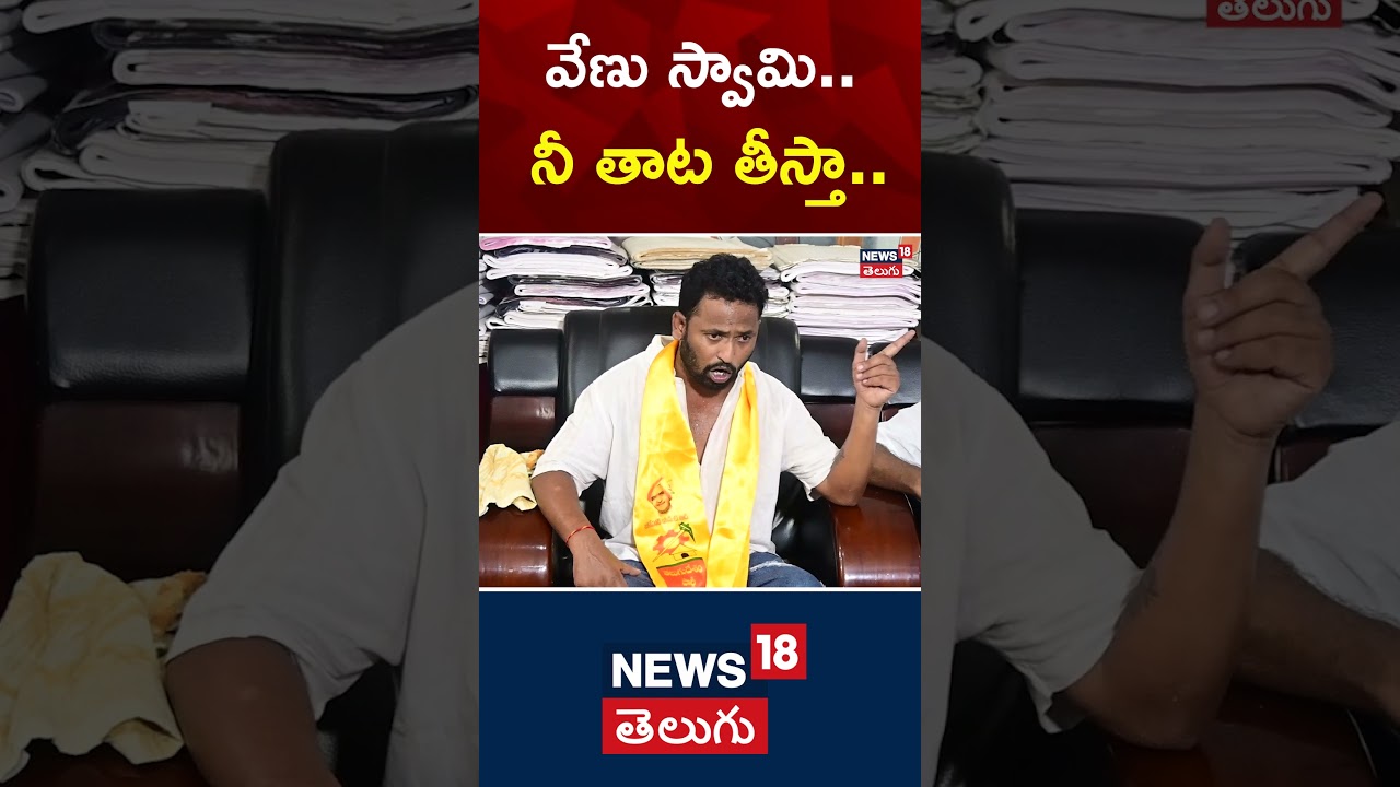 AP Election Results | Venu Swamy | Kiraak RP fires on Venu Swamy | #shorts