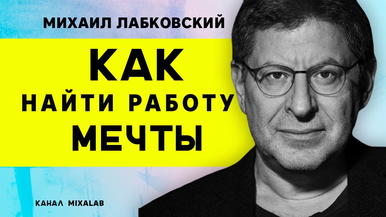 Лабковский Как найти работу своей мечты