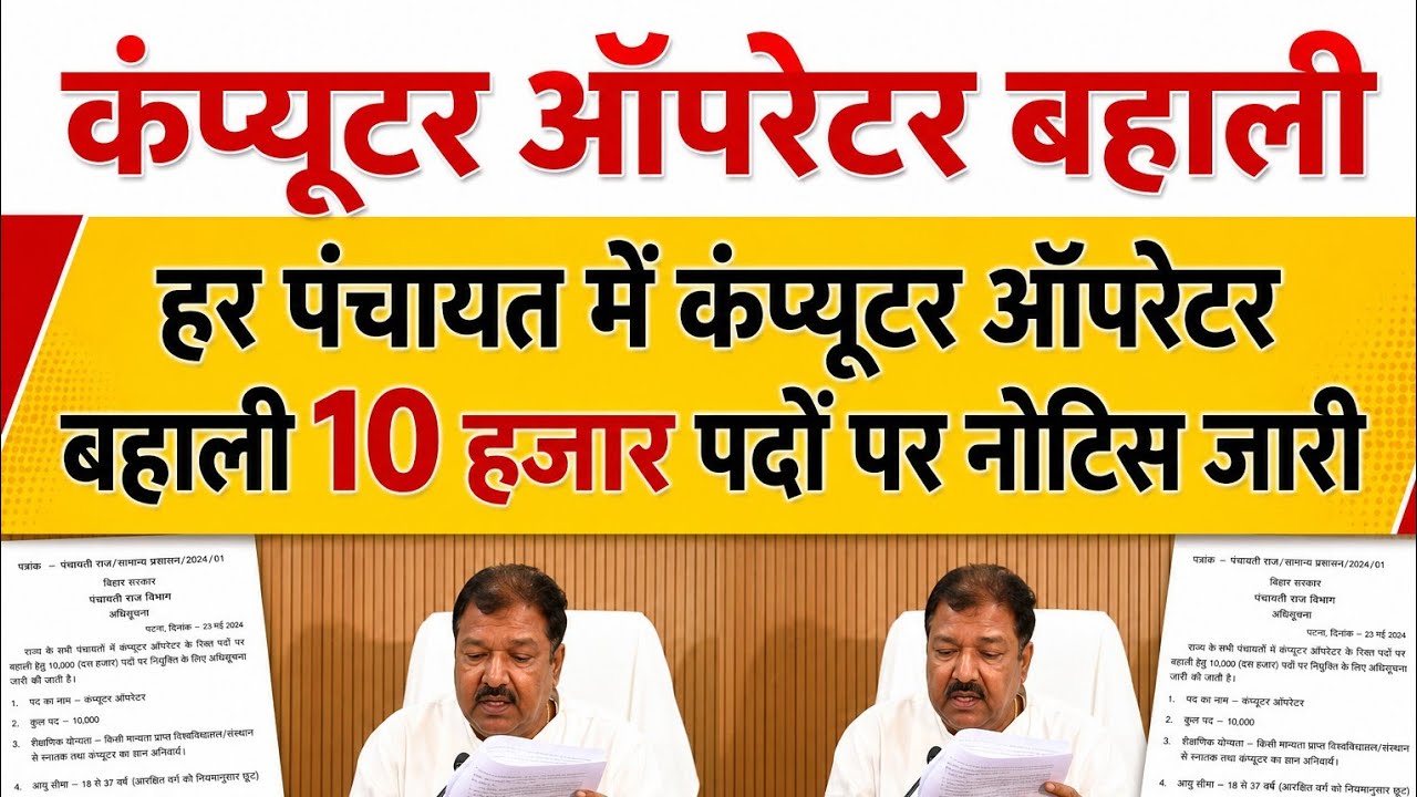 बिहार के हर पंचायत में कंप्यूटर ऑपरेटर एवं राजस्व कर्मचारी अमीन की बहाली एक महीना मेंकंप्लीट