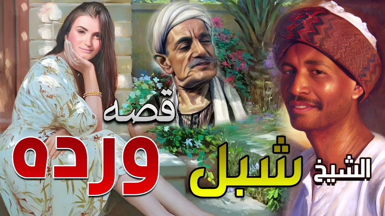 قصة ورده مع الشيخ شبل… موقف لم تسمع به من قبل!