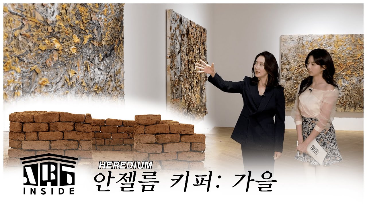 👩‍🎨[#아트인사이드] 헤레디움 안젤름 키퍼: 가을 | EP.41