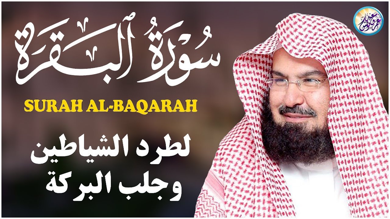 سورة البقرة (كاملة) للشيخ عبد الرحمن السديس لحفظ وتحصين المنزل وجلب البركة تلاوة هادئة Sourah Baqara