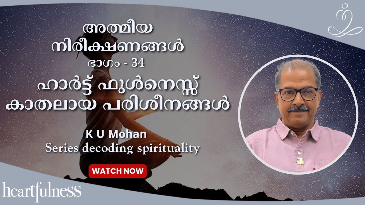 അത്മീയ നിരീക്ഷണങ്ങൾ ഭാഗം - 34