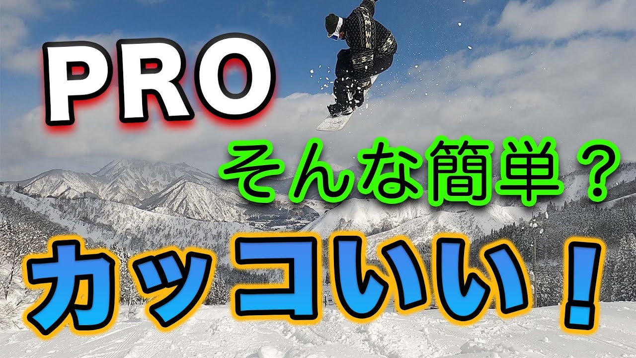 スノーボード 【19歳プロ】パークランがカッコ良い！ 神立スノーリゾートって面白いの！？