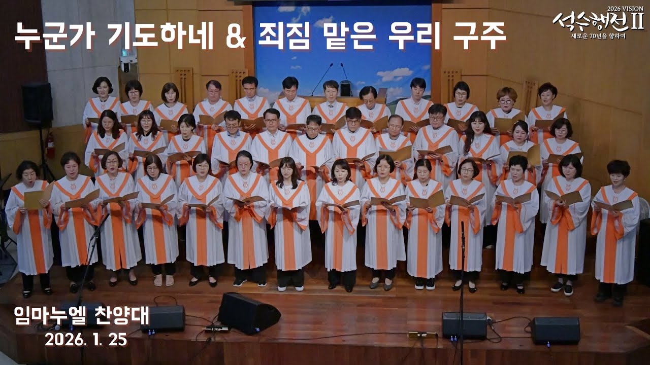 누군가 기도하네 & 죄짐 맡은 우리 구주 - 임마누엘 찬양대 2026.01.25