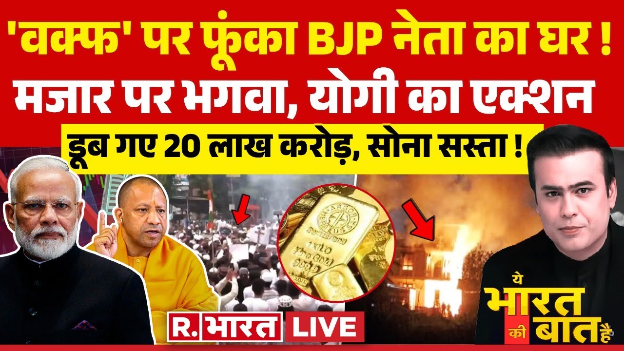 Ye Bharat Ki Baat Hai: 'वक्फ' पर फूंका BJP नेता का घर! |  Waqf Amendment Act | Supreme Court