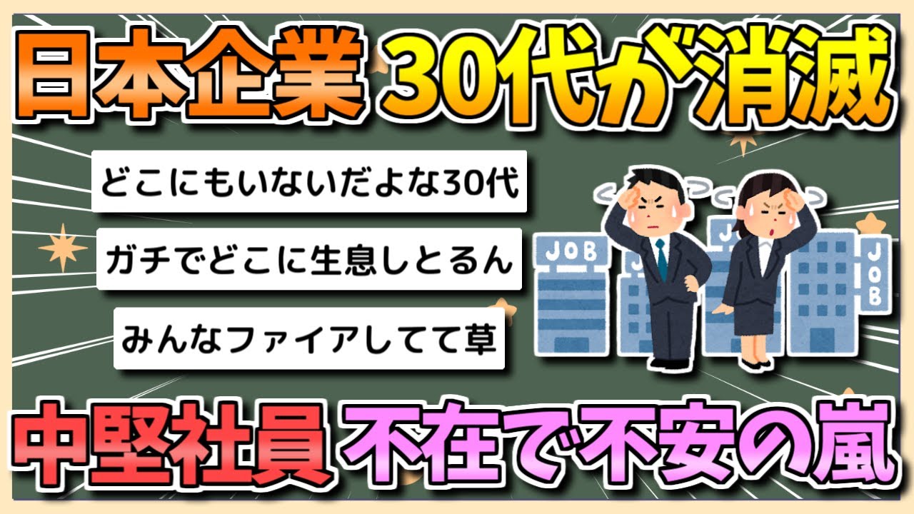 【2chまとめ】日本企業、30代が消滅する…中堅社員不在で不安の嵐に【ゆっくり実況】