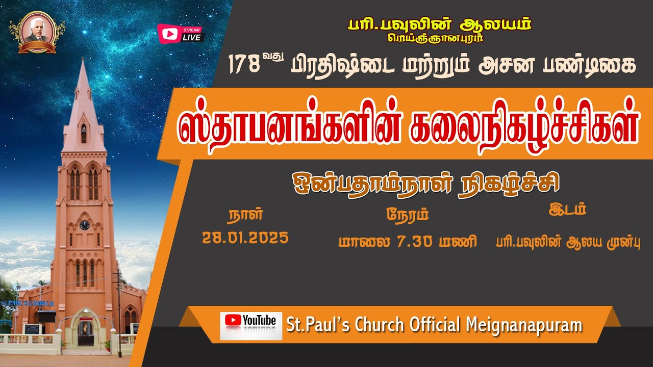 🔴LIVE/ஸ்தாபனங்களின் கலைநிகழ்ச்சிகள் / 28.01.2025, DAY 09.