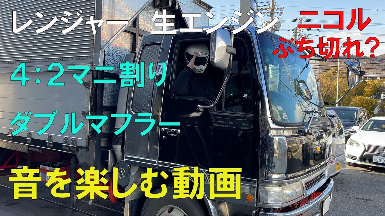 マニ割りの音を楽しむだけの動画です！生エンジンマニ割りのレンジャーのサウンドを思う存分楽しんでください！今回は4：2マニ割り腹に響くド迫力サウンド！鬼鳴き鬼叩き！90アオリのウイング！decotora