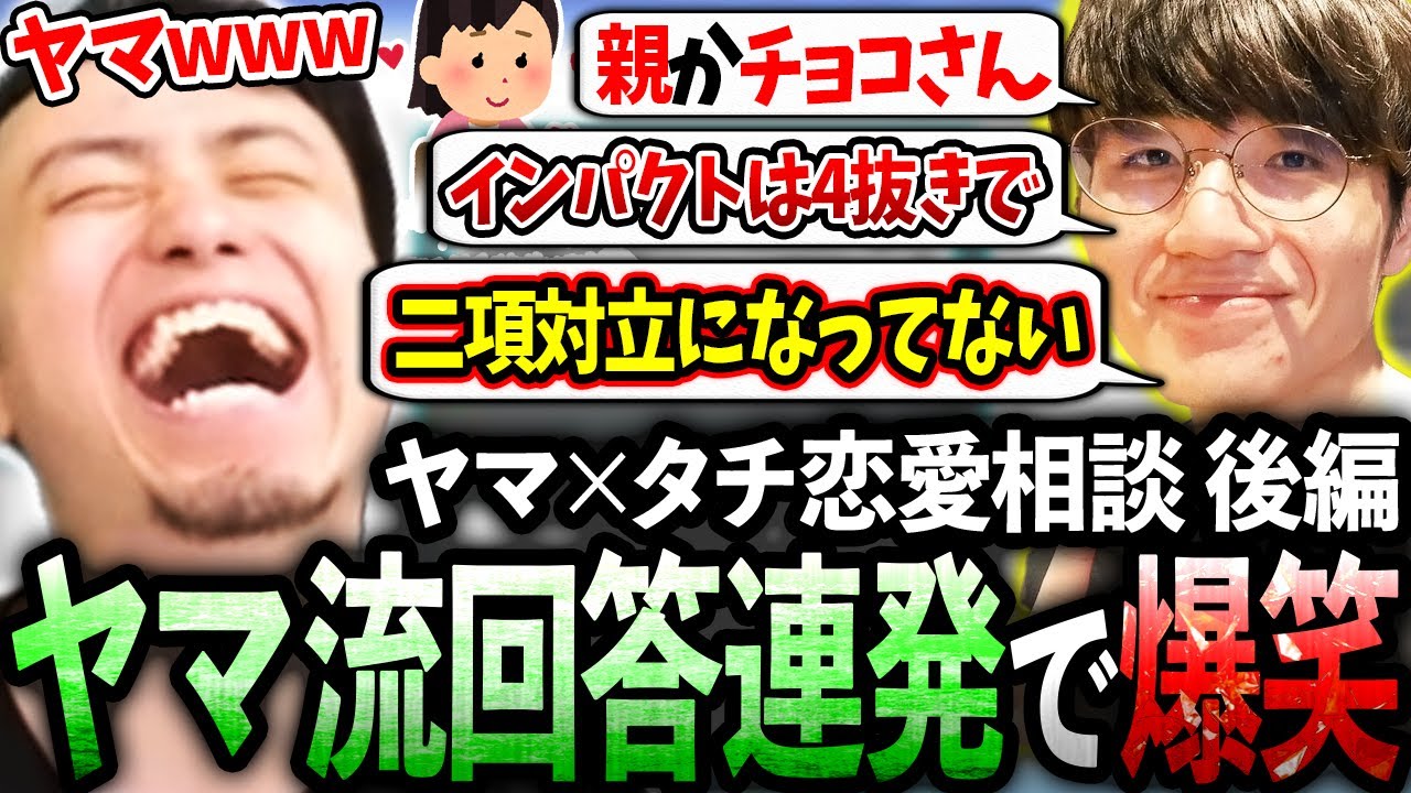 【後編】リスナーのディープな恋愛相談にヤマグチ流の独特な回答センスが混ざり合い神企画へと変貌するヤマ&times;タチ恋愛相談室【ヤマ/ZETA DIVISION】【立川/CR/スト6】