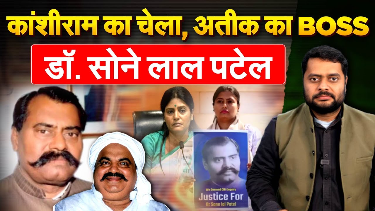 कांशीराम का चेला, अतीक का BOSS..डॉ. सोने लाल पटेल