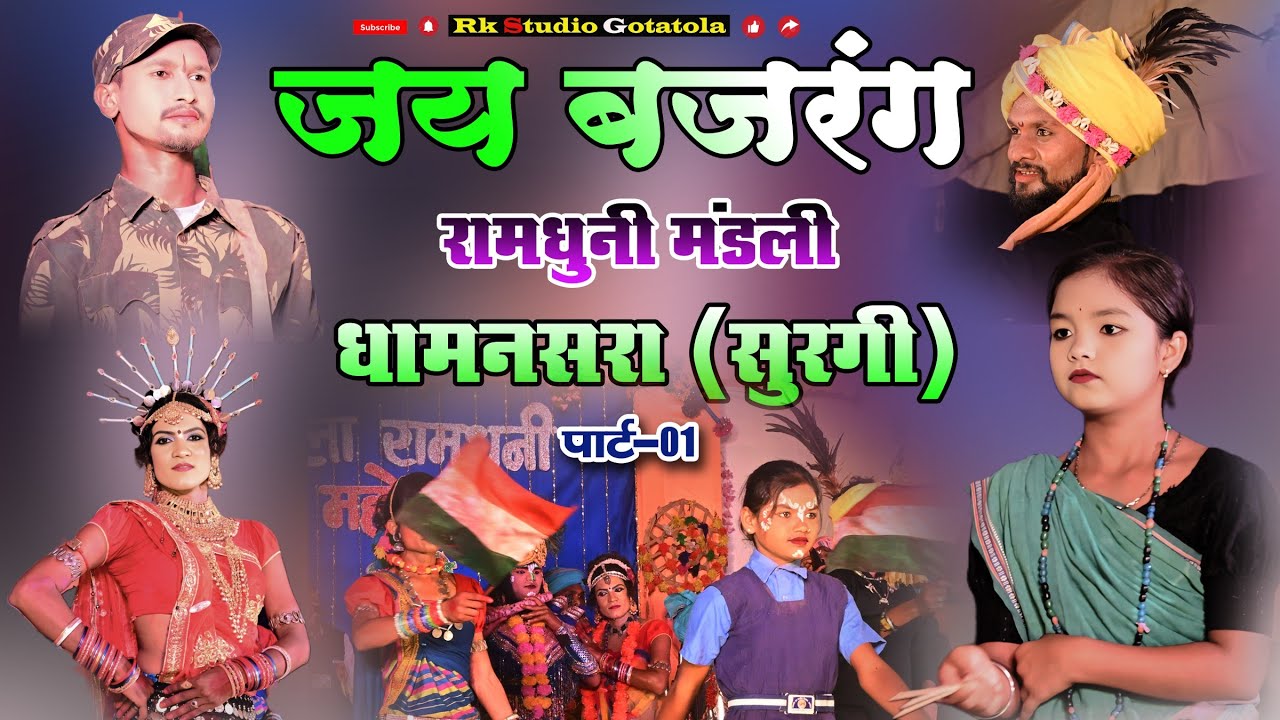 आकर्षक झांकी || जय  बजरंग रामधुनी मण्डली धामनसरा की  शानदार प्रस्तुति || BEST RAMDHUNI MANDLI ||